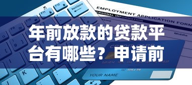 年前放款的贷款平台有哪些?申请前必看的避坑指南 年前放款的贷款平台有哪些?申请前必看的避坑指南