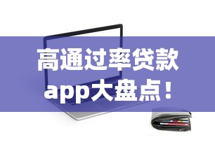 高通过率贷款app大盘点！实测容易下款的靠谱平台推荐