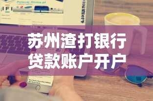 苏州渣打银行贷款账户开户条件详解：普通人也能搞懂的门槛