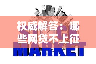权威解答：哪些网贷不上征信？避坑指南与替代方案全解析