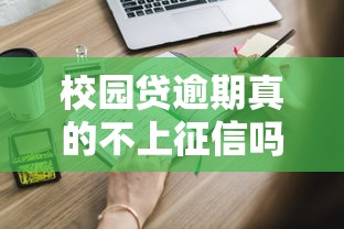 校园贷逾期真的不上征信吗？这些隐藏风险你必须知道