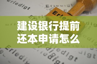 建设银行提前还本申请怎么操作最方便？手把手省心攻略