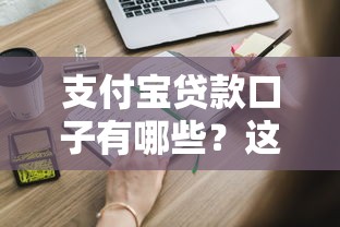 支付宝贷款口子有哪些？这些正规渠道你知道吗？