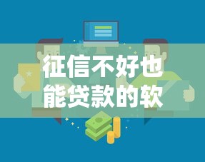 征信不好也能贷款的软件有哪些?这几种渠道联系方式别错过! 征信不好也能贷款的软件有哪些?这几种渠道联系方式别错过!