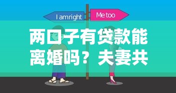 两口子有贷款能离婚吗？夫妻共同债务处理全解析