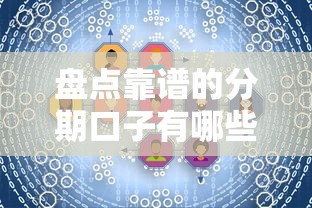 盘点靠谱的分期口子有哪些？这五类平台满足不同需求