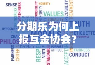 分期乐为何上报互金协会？贷款用户必知的合规真相