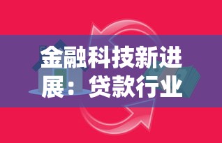 金融科技新进展：贷款行业如何借力智能升级？