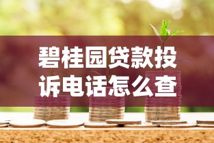 碧桂园贷款投诉电话怎么查？正确维权渠道与沟通技巧全解析