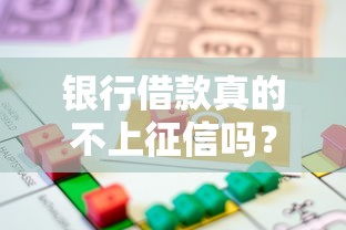 银行借款真的不上征信吗？这些贷款类型要当心了