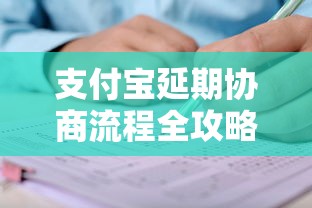 支付宝延期协商流程全攻略：手把手教你申请延期还款步骤