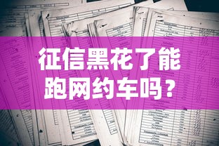 征信黑花了能跑网约车吗?老司机亲身经历告诉你答案 征信黑花了能跑网约车吗?老司机亲身经历告诉你答案
