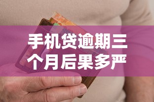手机贷逾期三个月后果多严重?这份补救指南帮你化解信用危机 手机贷逾期三个月后果多严重?这份补救指南帮你化解信用危机