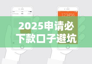 2025申请必下款口子避坑指南：这5招助你轻松拿钱