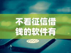 不看征信借钱的软件有哪些？这几类渠道要谨慎选择