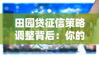 田园贷征信策略调整背后：你的信用记录正在被重新定义