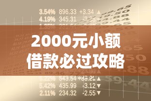 2000元小额借款必过攻略：正规贷款渠道如何选？避坑指南全解析