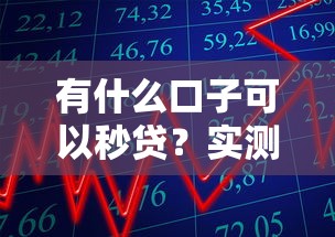 有什么口子可以秒贷?实测推荐秒到账的靠谱平台 有什么口子可以秒贷?实测推荐秒到账的靠谱平台