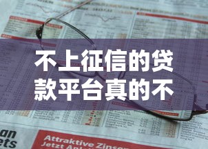 不上征信的贷款平台真的不查征信吗? 不上征信的贷款平台真的不查征信吗?