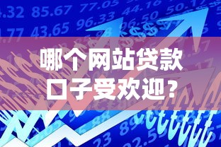 哪个网站贷款口子受欢迎?这5个平台用户反馈最真实 哪个网站贷款口子受欢迎?这5个平台用户反馈最真实