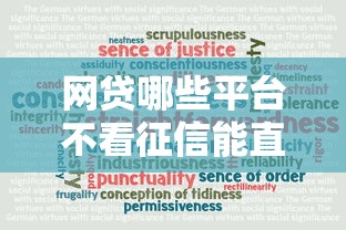 网贷哪些平台不看征信能直接下款?真实情况大揭秘 网贷哪些平台不看征信能直接下款?真实情况大揭秘