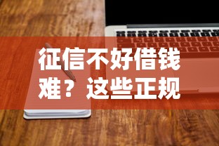征信不好借钱难？这些正规平台还能试试