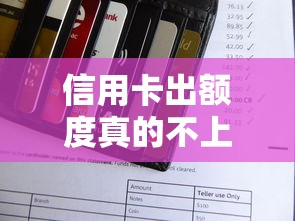信用卡出额度真的不上征信？这3类卡审批规则大揭秘