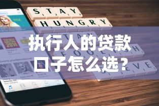 执行人的贷款口子怎么选？5个实用避坑指南