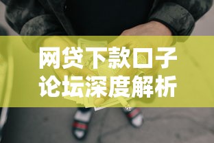 网贷下款口子论坛深度解析：贷款攻略与避坑指南