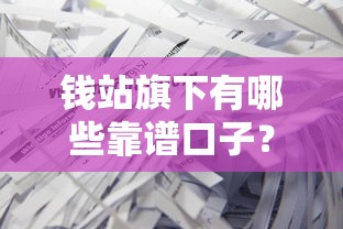 钱站旗下有哪些靠谱口子?这些产品你可能没试过! 钱站旗下有哪些靠谱口子?这些产品你可能没试过!