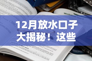 12月放水口子大揭秘!这些低息渠道你试过没? 12月放水口子大揭秘!这些低息渠道你试过没?