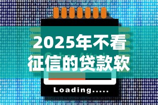 2025年不看征信的贷款软件有哪些？靠谱渠道大揭秘