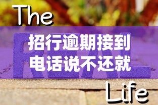 招行逾期接到电话说不还就起诉？真实情况解析