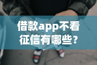 借款app不看征信有哪些？这五款无征信审核也能下款