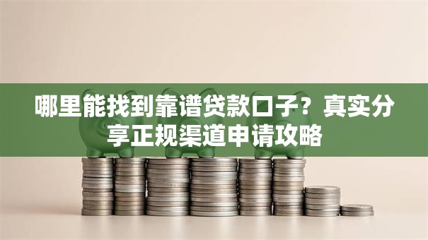 哪里能找到靠谱贷款口子？真实分享正规渠道申请攻略