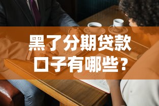 黑了分期贷款口子有哪些？这5种常见套路必须警惕！
