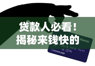 贷款人必看！揭秘来钱快的偏门赚钱路子这些方法你可能意想不到