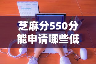 芝麻分550分能申请哪些低息贷款平台？真实测评教你避坑