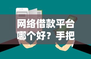 网络借款平台哪个好?手把手教你挑靠谱平台避坑指南 网络借款平台哪个好?手把手教你挑靠谱平台避坑指南