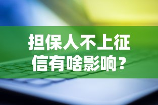 担保人不上征信有啥影响？这5大风险必须提前了解