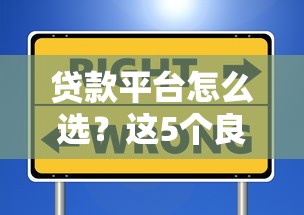 贷款平台怎么选？这5个良心推荐值得收藏