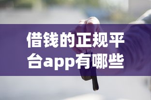 借钱的正规平台app有哪些?这5个靠谱推荐别错过 借钱的正规平台app有哪些?这5个靠谱推荐别错过