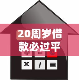 20周岁借款必过平台有哪些？年轻人低门槛贷款渠道深度解析