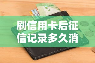刷信用卡后征信记录多久消除？这5个关键点必须掌握