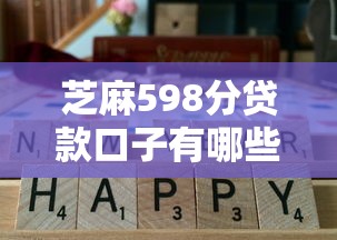 芝麻598分贷款口子有哪些？实测低门槛攻略：这几个平台通过率更高！
