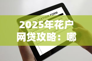2025年花户网贷攻略:哪些平台还能申请?资质要求全解析 2025年花户网贷攻略:哪些平台还能申请?资质要求全解析