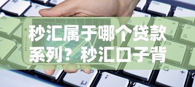秒汇属于哪个贷款系列？秒汇口子背景解析+系列产品对比