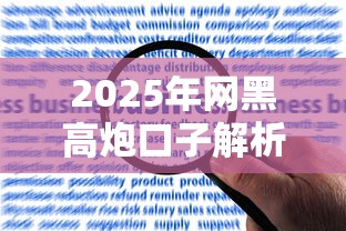 2025年网黑高炮口子解析:如何识别风险与合规借款渠道推荐 2025年网黑高炮口子解析:如何识别风险与合规借款渠道推荐