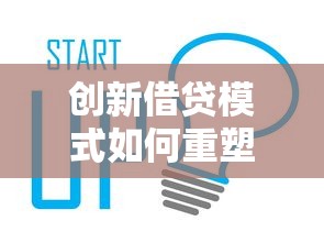 创新借贷模式如何重塑行业格局?深度解析用户需求与风险控制新趋势 创新借贷模式如何重塑行业格局?深度解析用户需求与风险控制新趋势