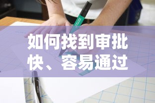 如何找到审批快、容易通过的借钱平台？这几个技巧值得一试